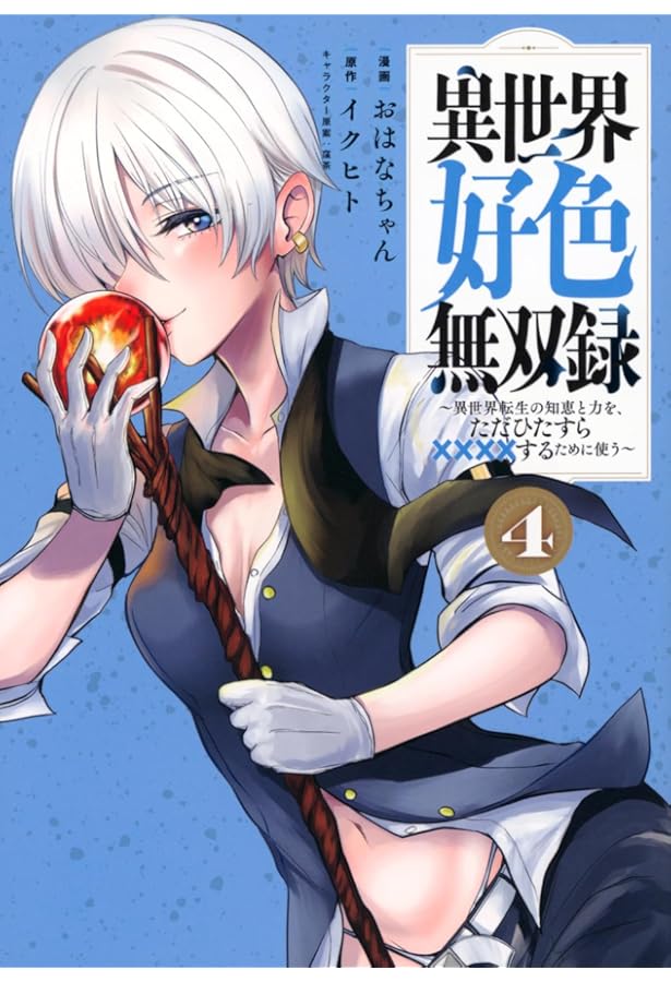 Amazon.co.jp: 異世界好色無双録(2) ~異世界転生の知恵と力を、ただ